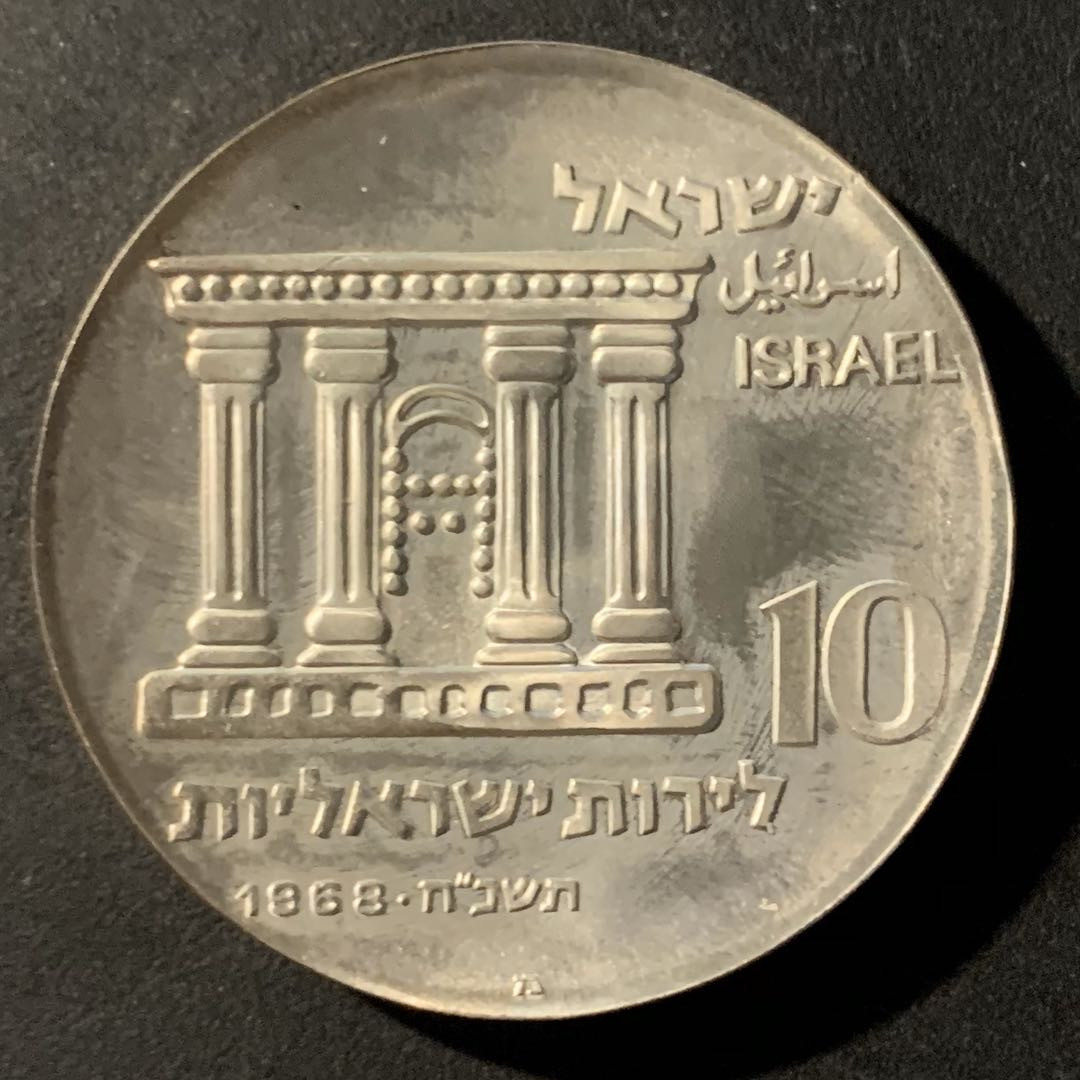 紫瑗钱币—微拍第41期  以色列 1968年 独立20周年 10里拉 26克 0.9银 精制 原包装