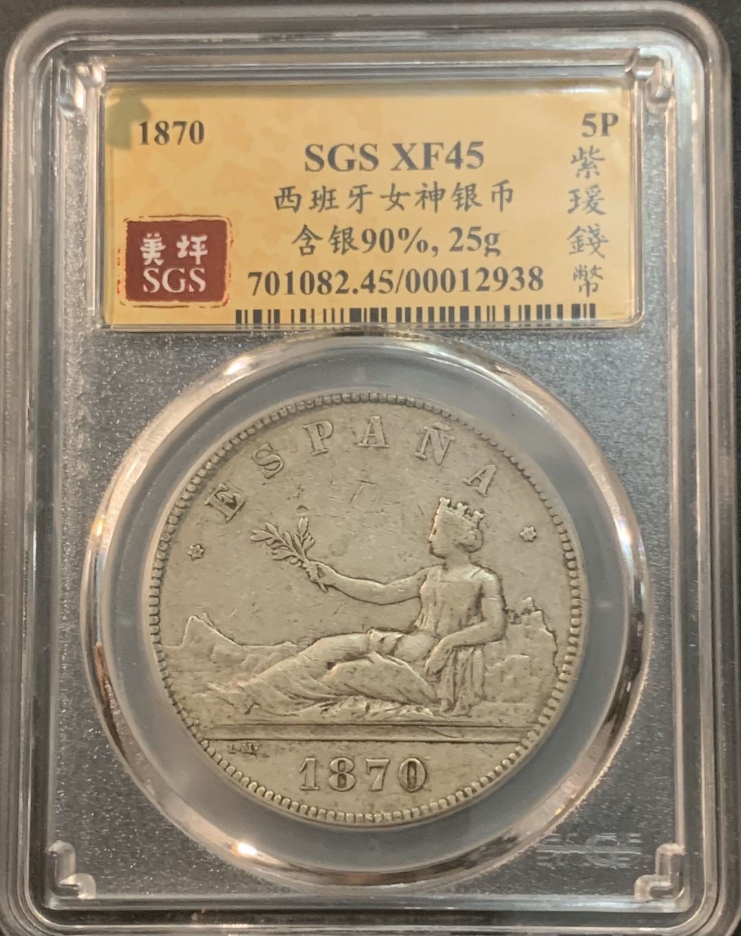 紫瑗钱币—微拍第41期  西班牙 1870年 拿花 5比塞塔 美评 SGS XF45