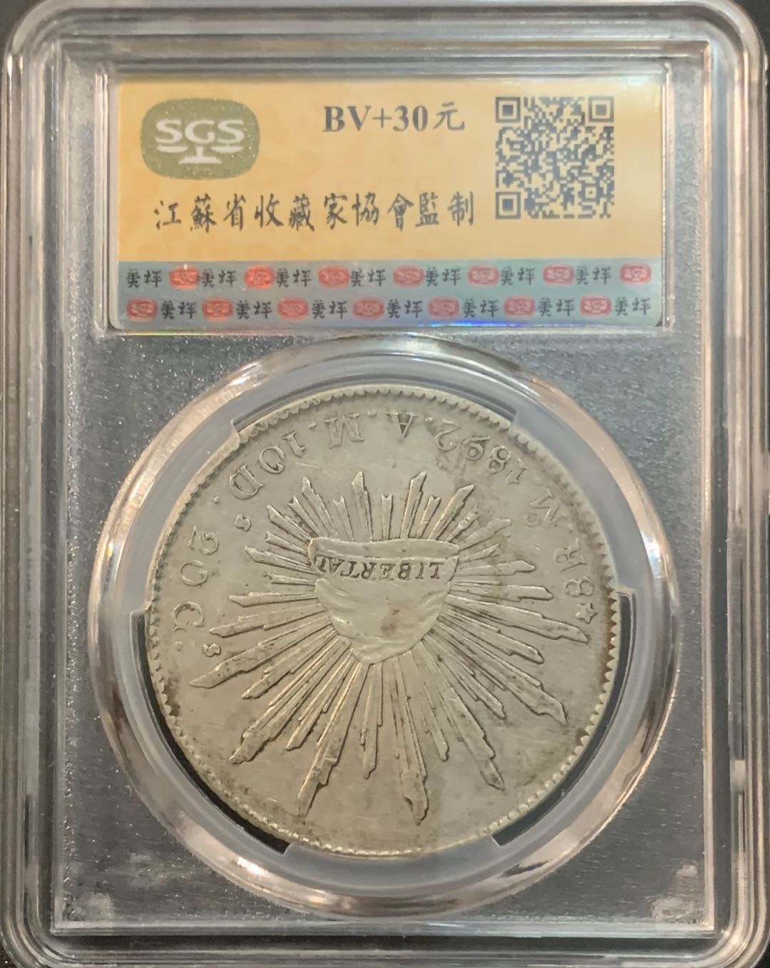 紫瑗钱币—微拍第41期  墨西哥 1892年 MO AM 8里亚尔 美评 SGS AU53