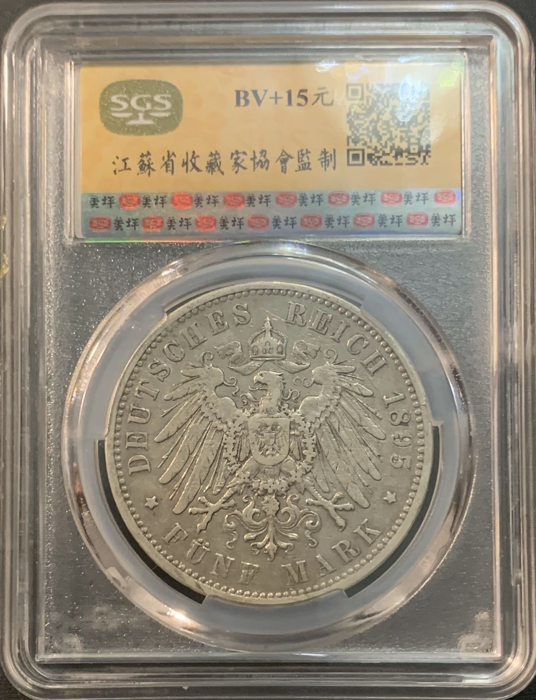 紫瑗钱币—微拍第41期  德国 普鲁士 1895年 威廉二世 5马克 美评 SGS AU50 