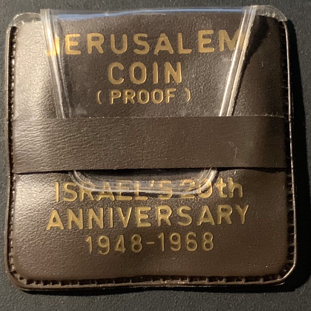 紫瑗钱币—微拍第41期  以色列 1968年 独立20周年 10里拉 26克 0.9银 精制 原包装