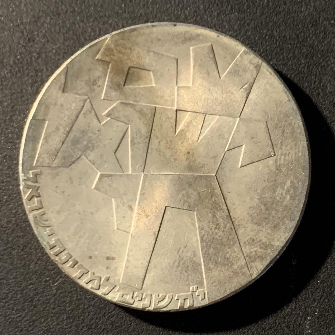 紫瑗钱币—微拍第41期  以色列 1966年 独立18周年 5里拉 25克 0.9银 原包装