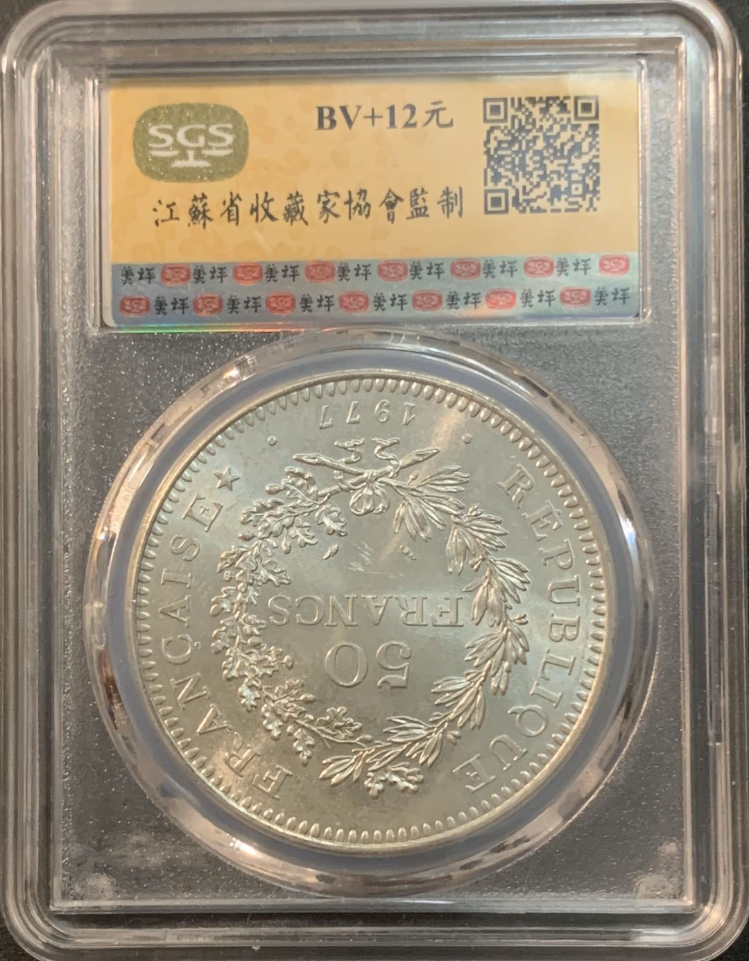 紫瑗钱币—微拍第41期  法国 1977年 大力神 50法郎 银币 美评 SGS MS67