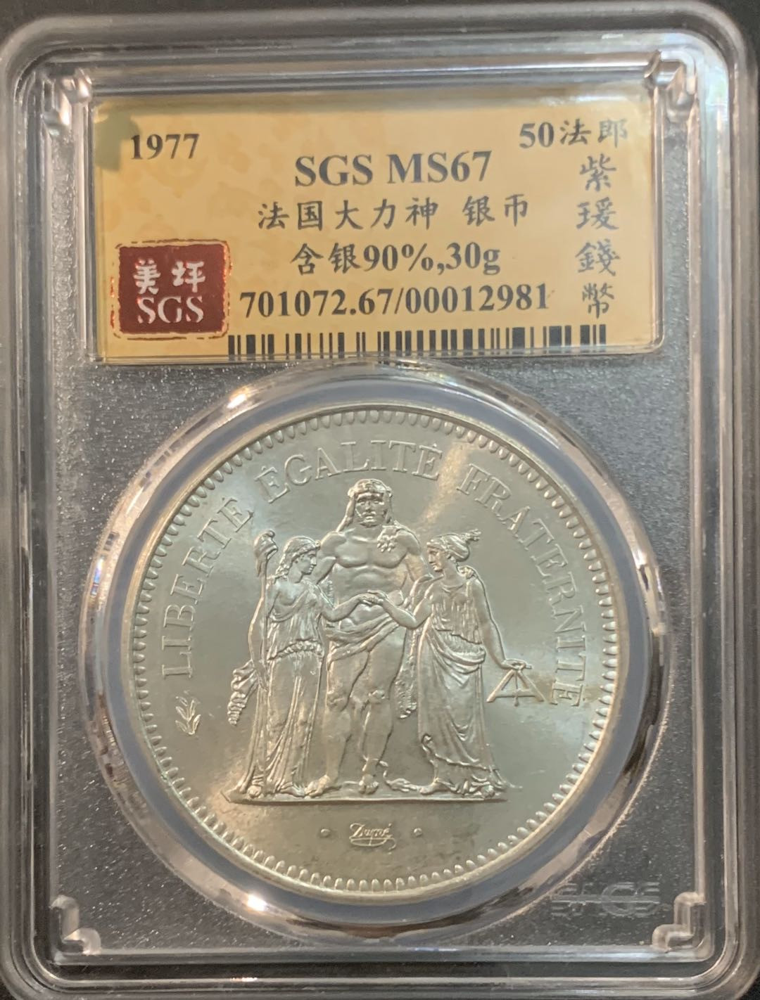 紫瑗钱币—微拍第41期  法国 1977年 大力神 50法郎 银币 美评 SGS MS67