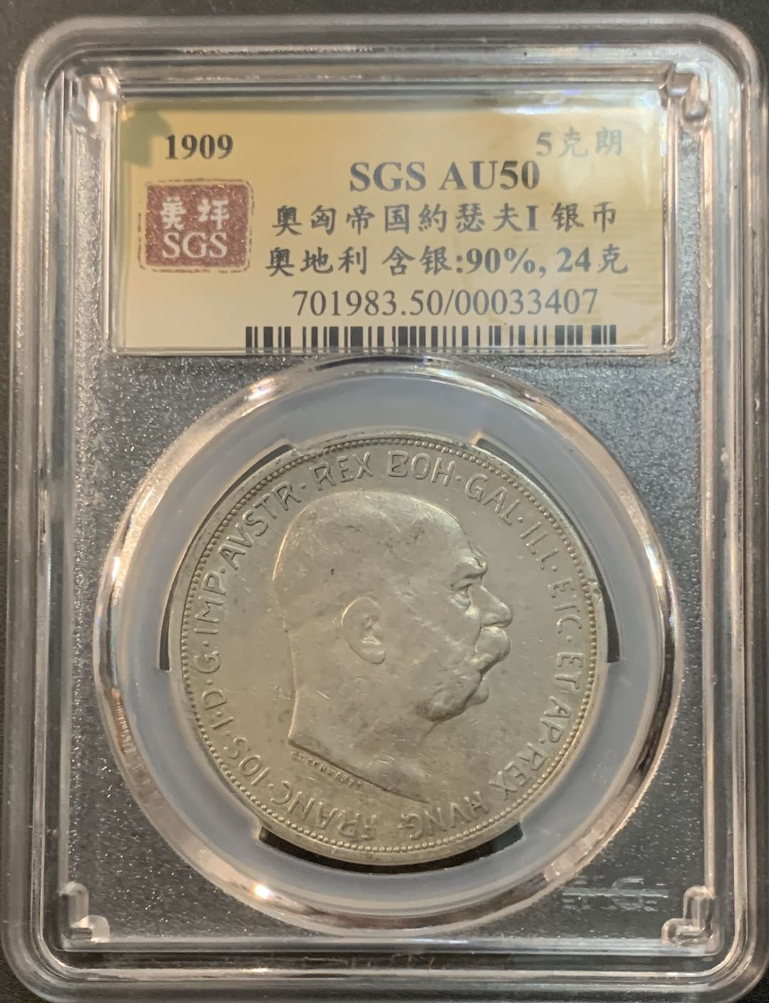 紫瑗钱币—微拍第41期  奥匈帝国 1909年 约瑟夫一世 5克朗 美评 SGS AU50