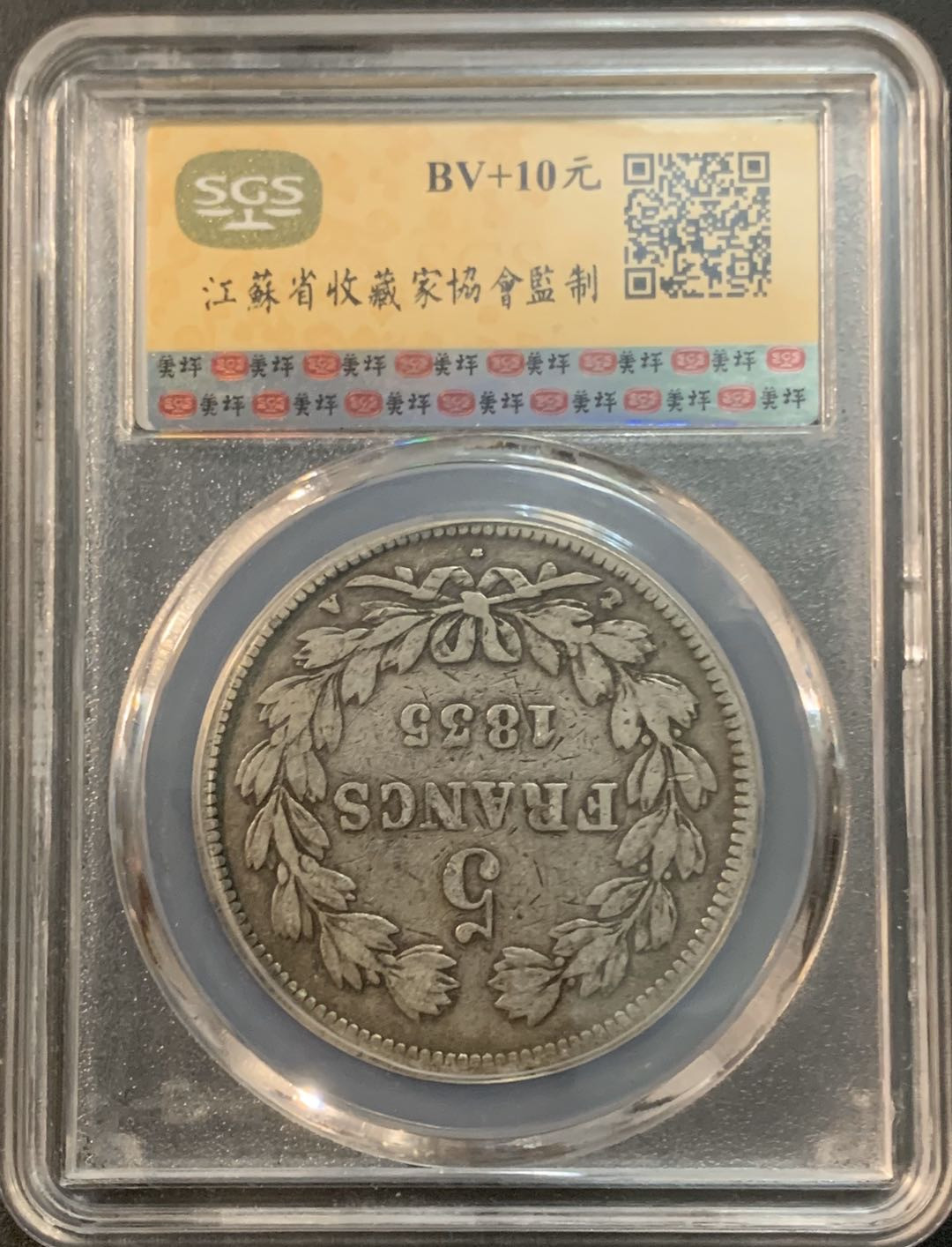 紫瑗钱币—微拍第41期  法国 1835年 菲利普一世 5法郎 SGS VF35