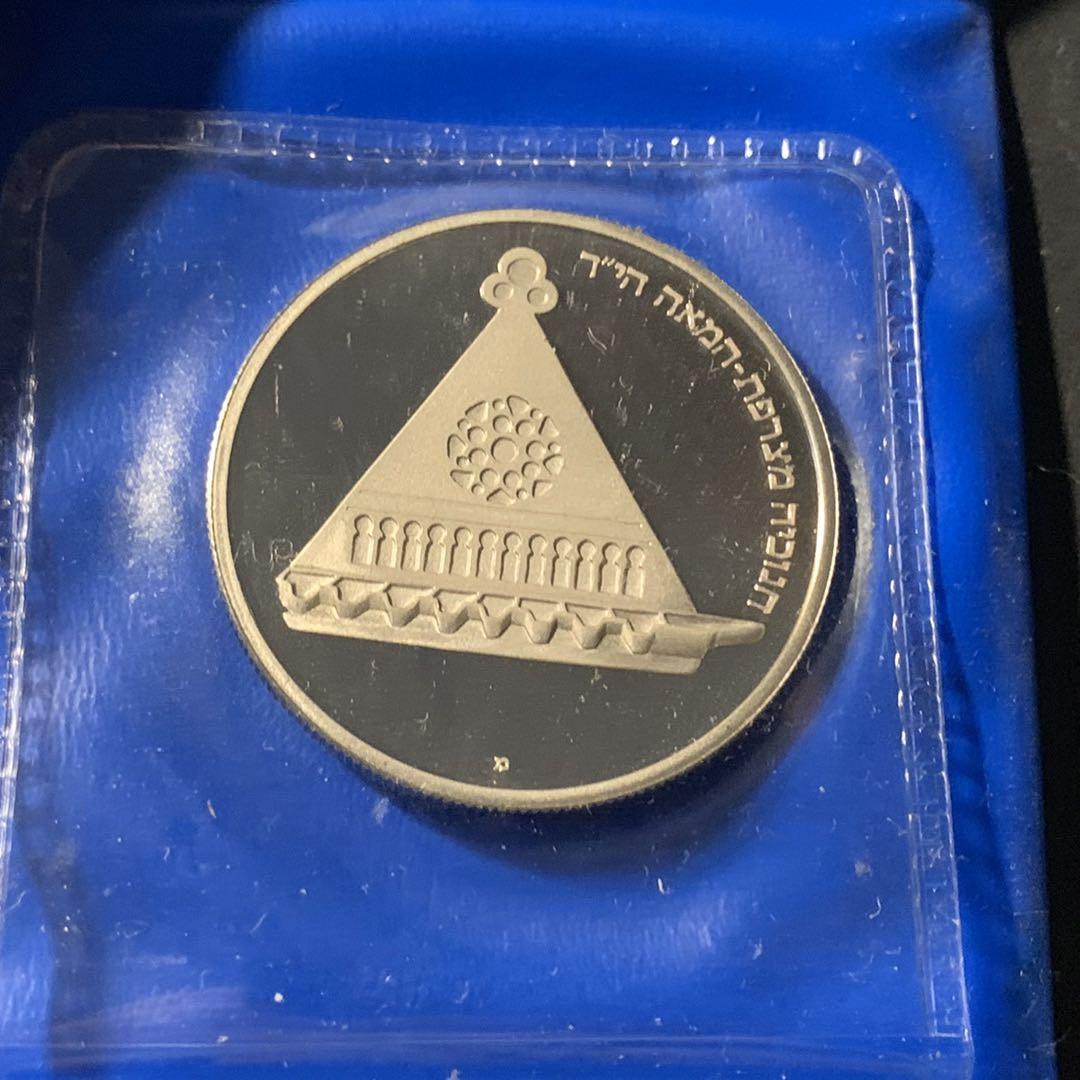 紫瑗钱币—微拍第41期  以色列 1978年 光明节（法国） 25里拉 镍币 25克 原包装