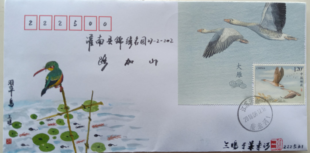 新邮手绘集邮联谊会第一次拍卖（公益） 大雁与翠鸟 作者:路加山。