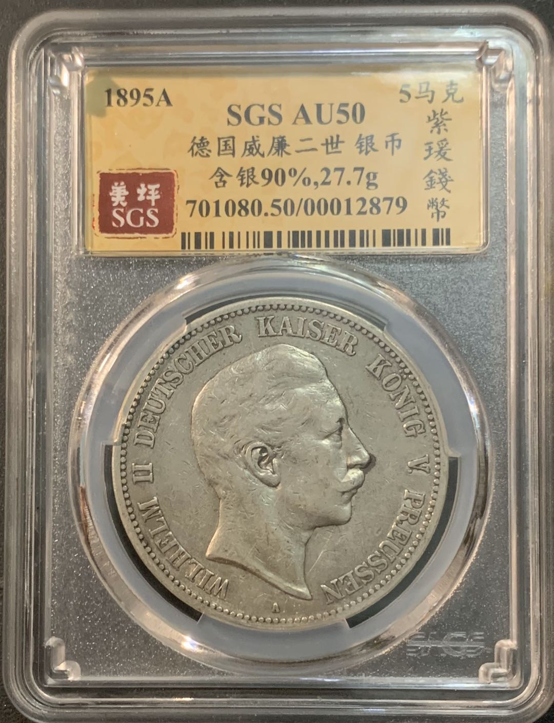 紫瑗钱币—微拍第41期  德国 普鲁士 1895年 威廉二世 5马克 美评 SGS AU50 