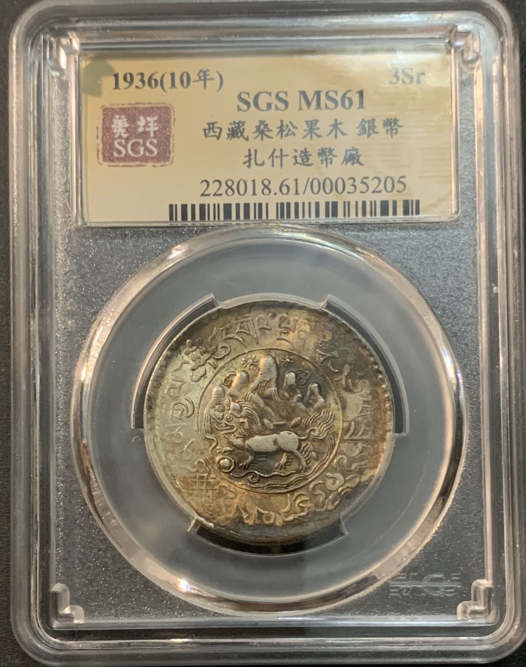 紫瑗钱币—微拍第41期  西藏 1936（10年） 桑松果木 3两 美评 SGS MS61