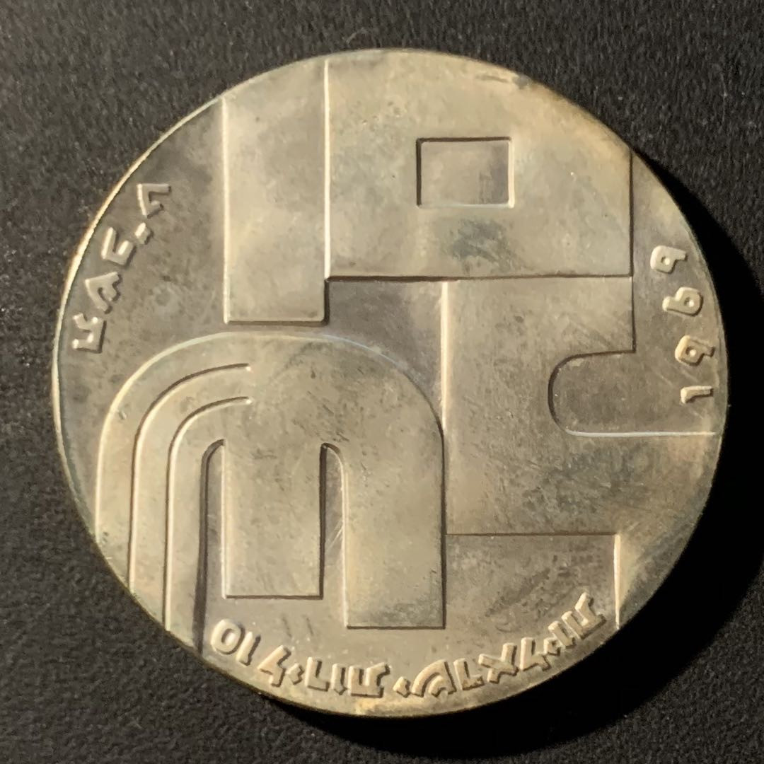 紫瑗钱币—微拍第41期  以色列 1969年 独立21周年 10里拉 26克 0.9银 普制 原包装