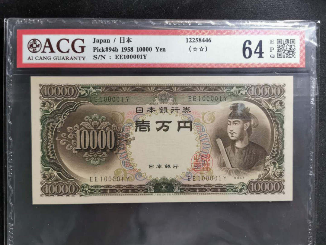 【鲸贝乐淘】千字文·第“岂敢毁伤”号拍卖 【日本】1958年圣太子10000日元，雷达号10001，爱藏64E