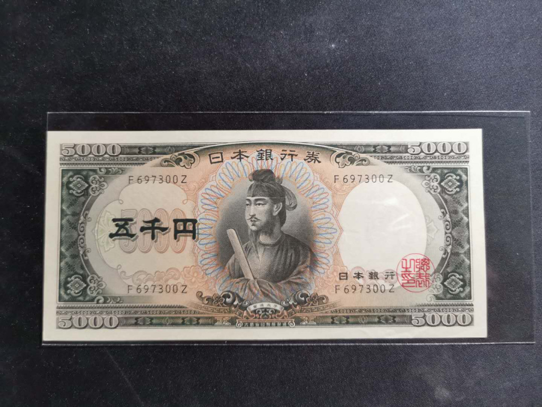 【鲸贝乐淘】千字文·第“岂敢毁伤”号拍卖 【日本🇯🇵 】1952年圣太子5000元，单字轨稀少，AUNC ，品相详见侧光图