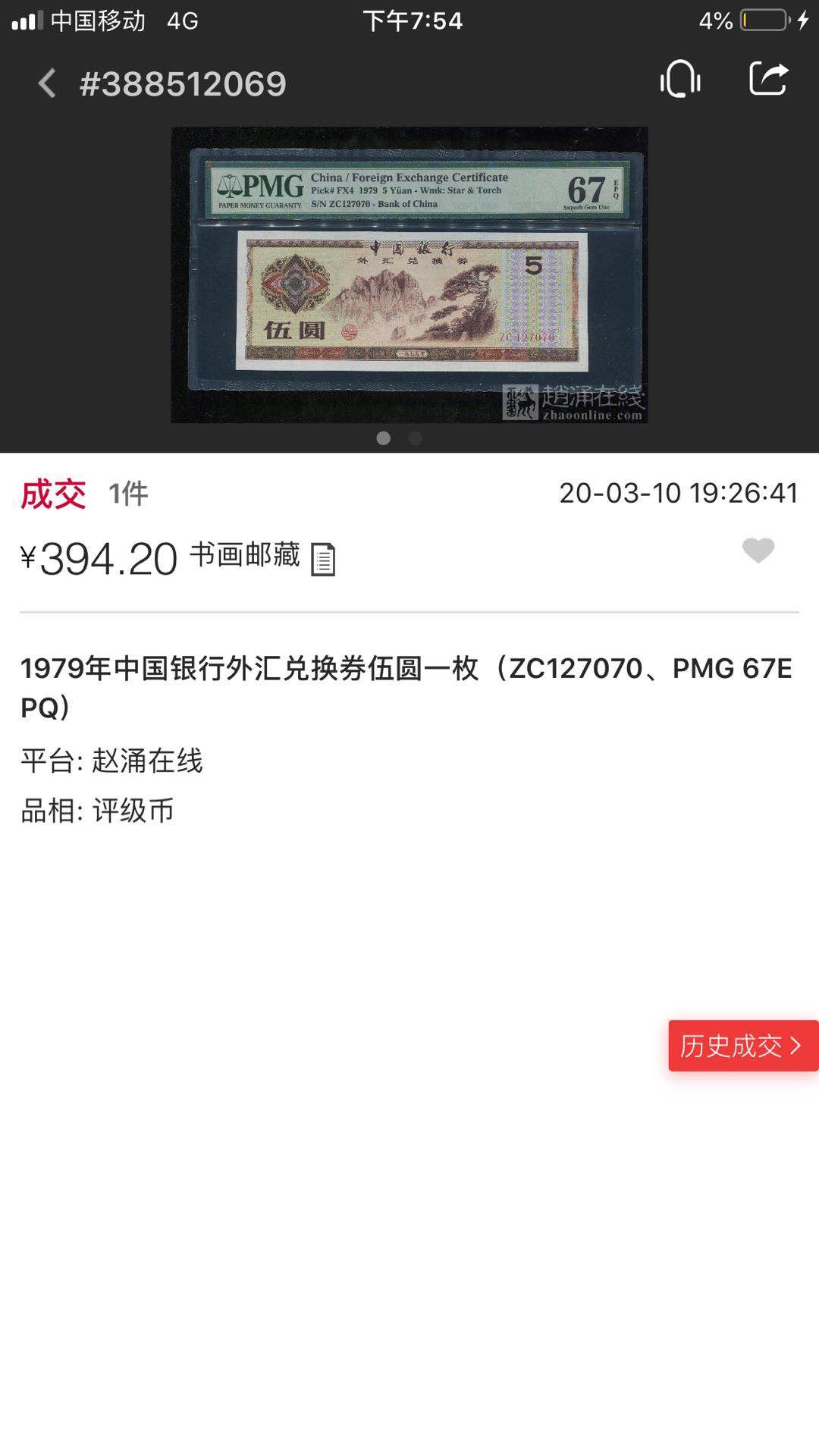 【鲸贝乐淘】千字文·第“岂敢毁伤”号拍卖 1979年中国🇨🇳外汇券伍圆，pmg67