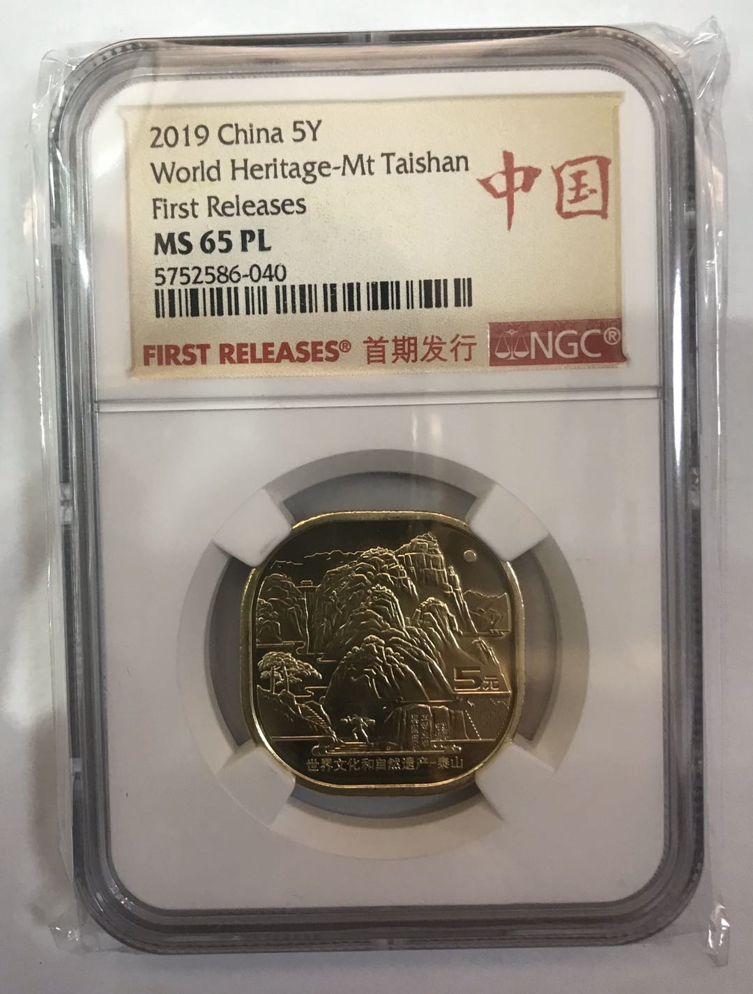 【大乐淘】第四期，开开心心大乐淘 央行2019年世界文化和自然遗产泰山流通纪念币（NGC MS65）首期中国红标