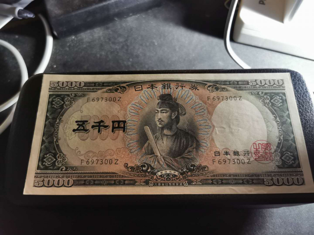 【鲸贝乐淘】千字文·第“岂敢毁伤”号拍卖 【日本🇯🇵 】1952年圣太子5000元，单字轨稀少，AUNC ，品相详见侧光图