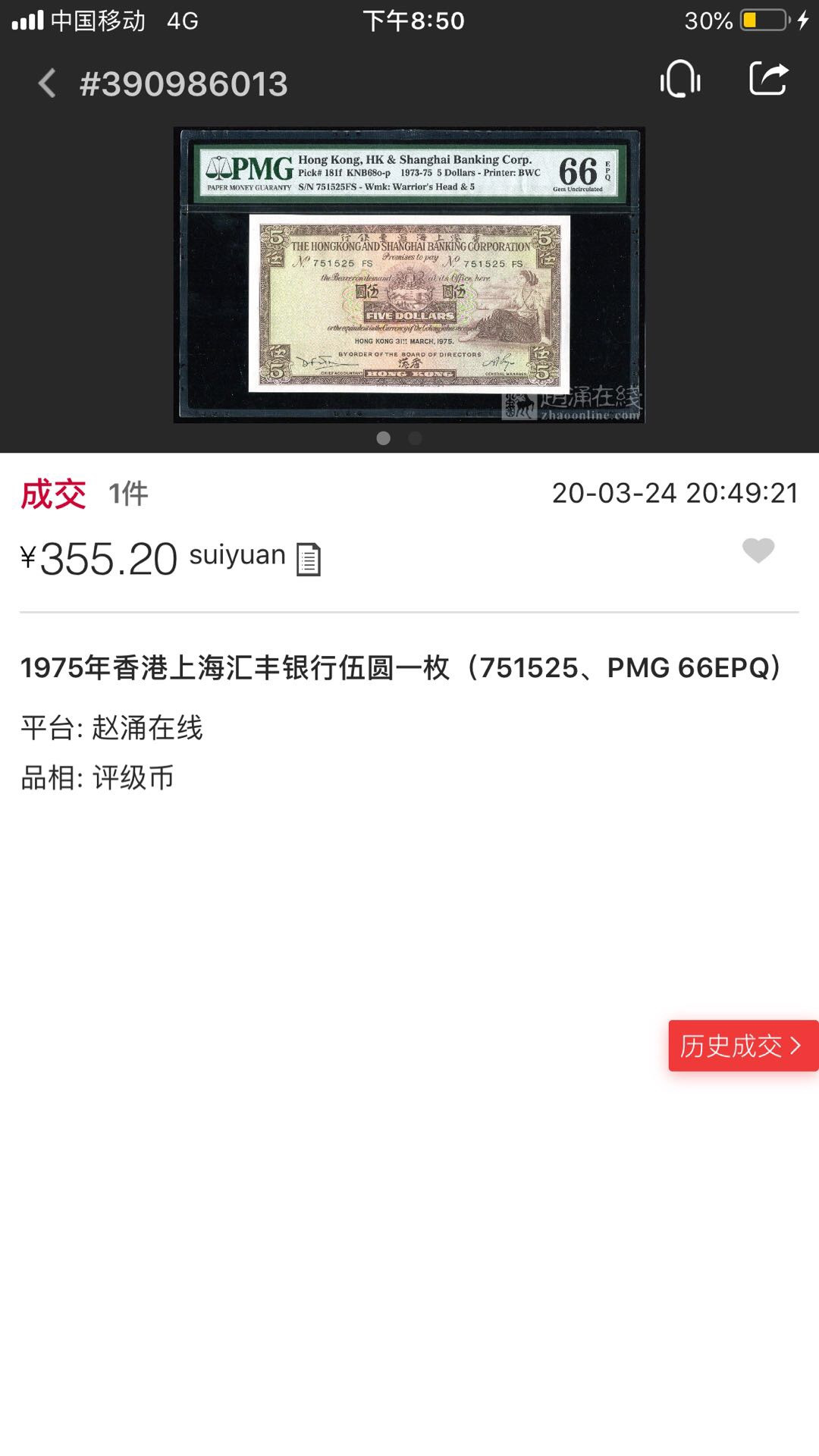 【鲸贝乐淘】千字文·第“岂敢毁伤”号拍卖 Bwc印刷【中国香港🇭🇰 】1973-75年，香港上海汇丰银行，5元，PMG66E 