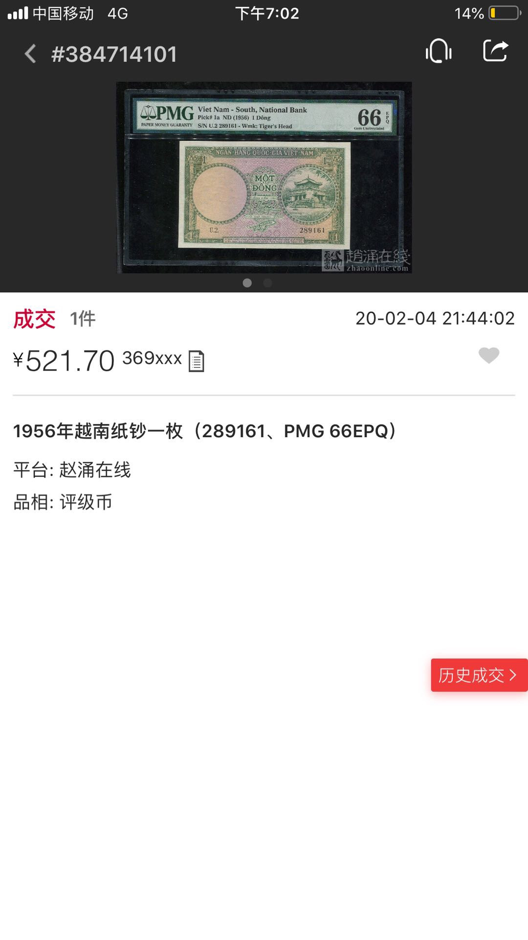 【鲸贝乐淘】千字文·第“岂敢毁伤”号拍卖 少见67【越南🇻🇳 】1956年南越1盾，pMG67E 