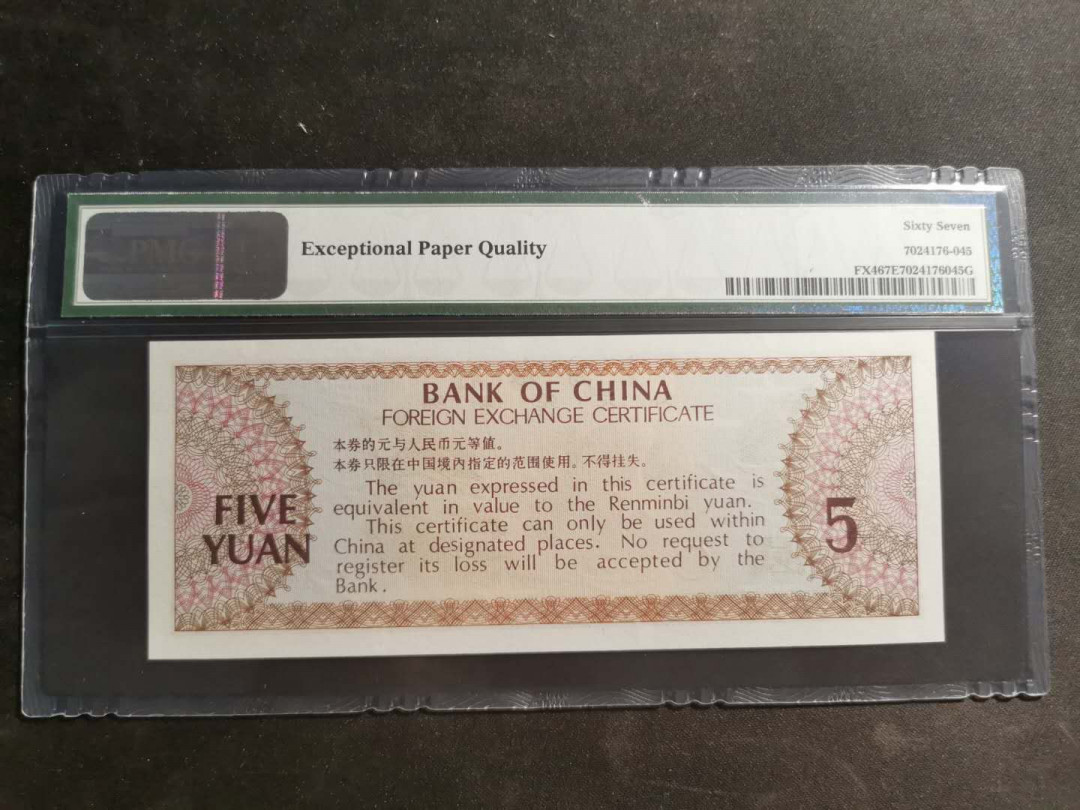 【鲸贝乐淘】千字文·第“岂敢毁伤”号拍卖 1979年中国🇨🇳外汇券伍圆，pmg67