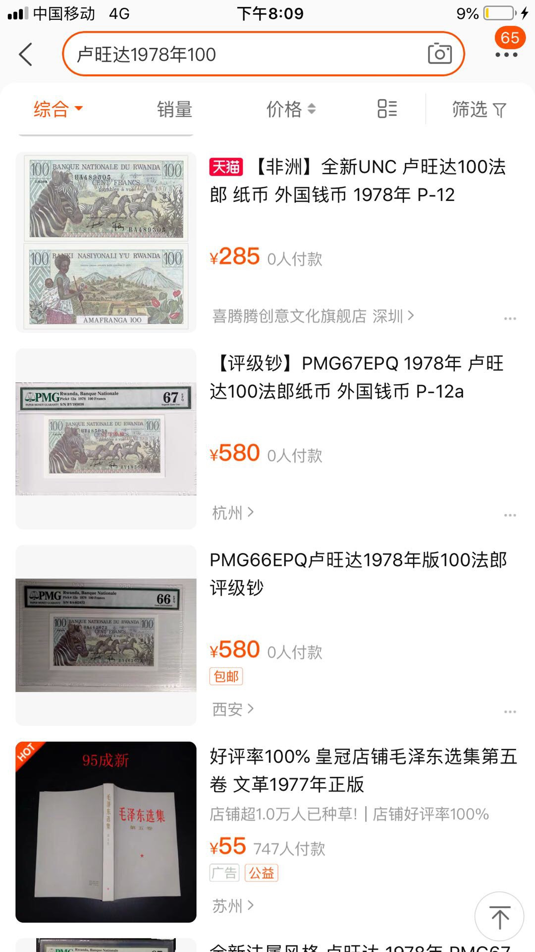 【鲸贝乐淘】千字文·第“岂敢毁伤”号拍卖 彩色斑马，妇女背孩【卢旺达】1978年100法朗，法属风格，爱藏66E