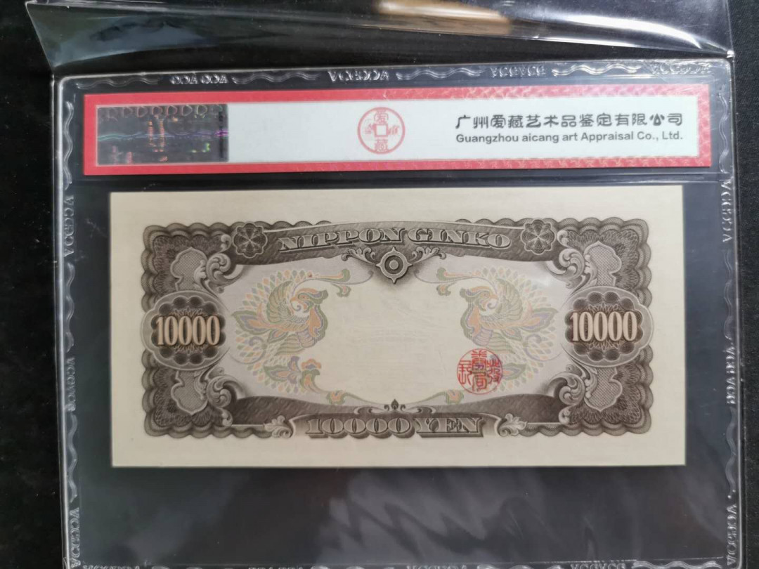 【鲸贝乐淘】千字文·第“岂敢毁伤”号拍卖 【日本】1958年圣太子10000日元，雷达号10001，爱藏64E