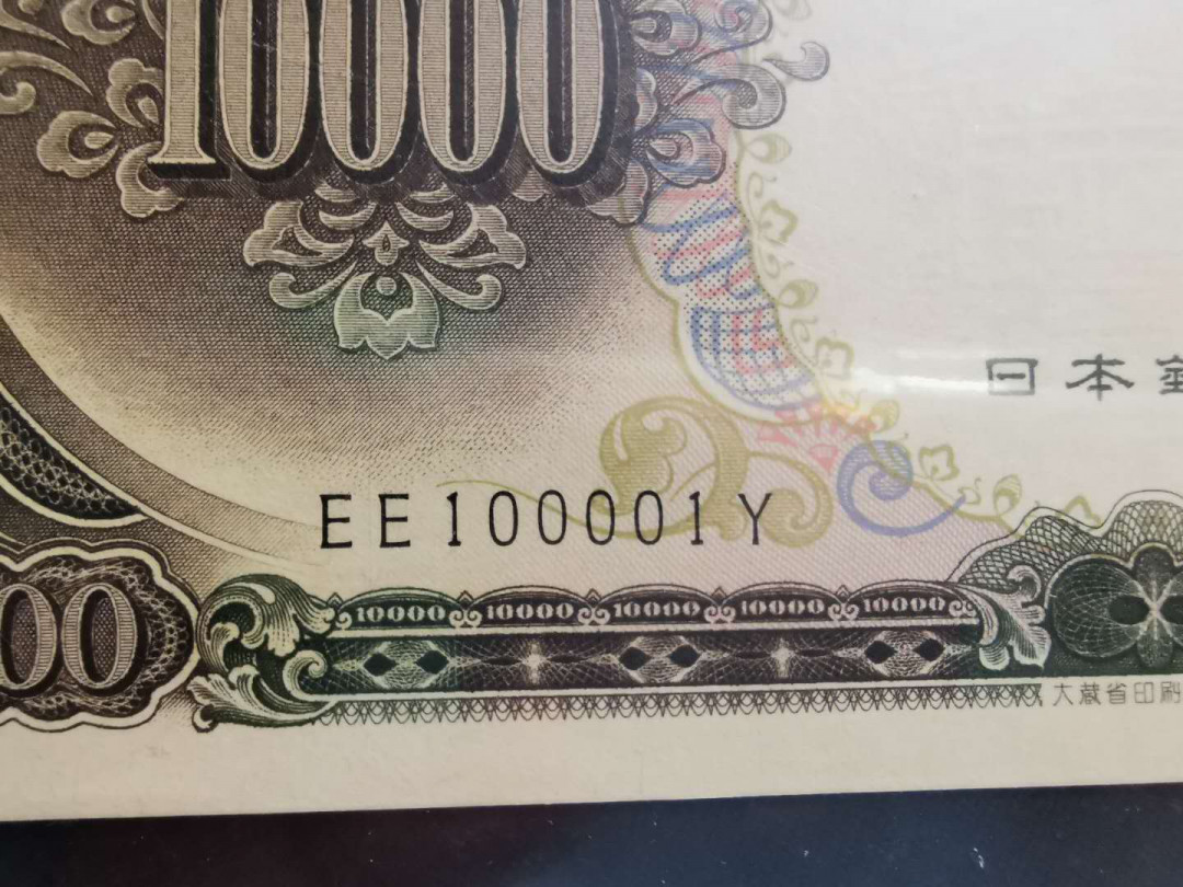 【鲸贝乐淘】千字文·第“岂敢毁伤”号拍卖 【日本】1958年圣太子10000日元，雷达号10001，爱藏64E