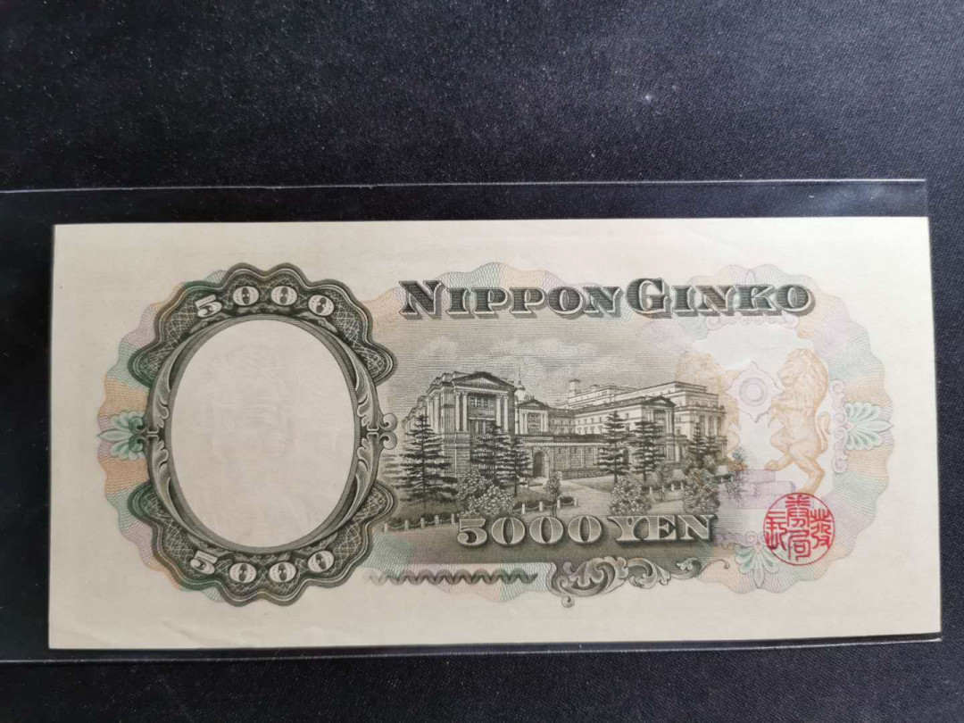 【鲸贝乐淘】千字文·第“岂敢毁伤”号拍卖 【日本🇯🇵 】1952年圣太子5000元，单字轨稀少，AUNC ，品相详见侧光图