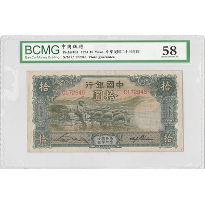 「华伟收藏 第38期 —纸币综合拍卖」 - 中国银行10元牧羊绵羊
