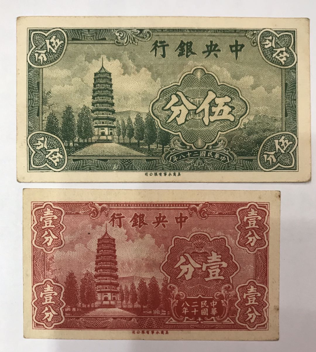 【大乐淘】第四期，开开心心大乐淘 明国二十八年中央银行伍分：壹分券各一张，品相如图，原汁原味，少见