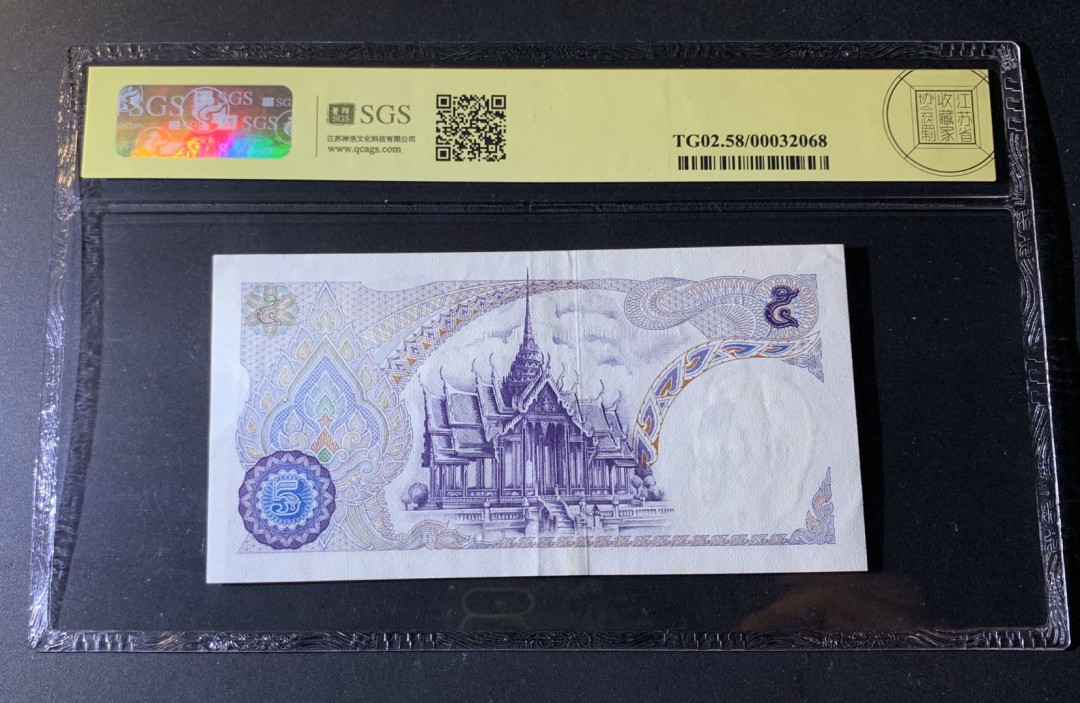 紫瑗钱币—微拍第42期—纸币场 泰国 1969年 大皇宫阿蓬碧莫亭 5泰铢 美评 SGS 58