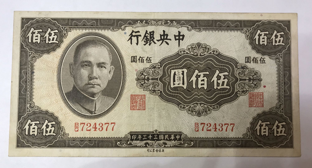 【大乐淘】第四期，开开心心大乐淘 明国三十三年中央银行伍佰元券一张，品相如图，原汁原味