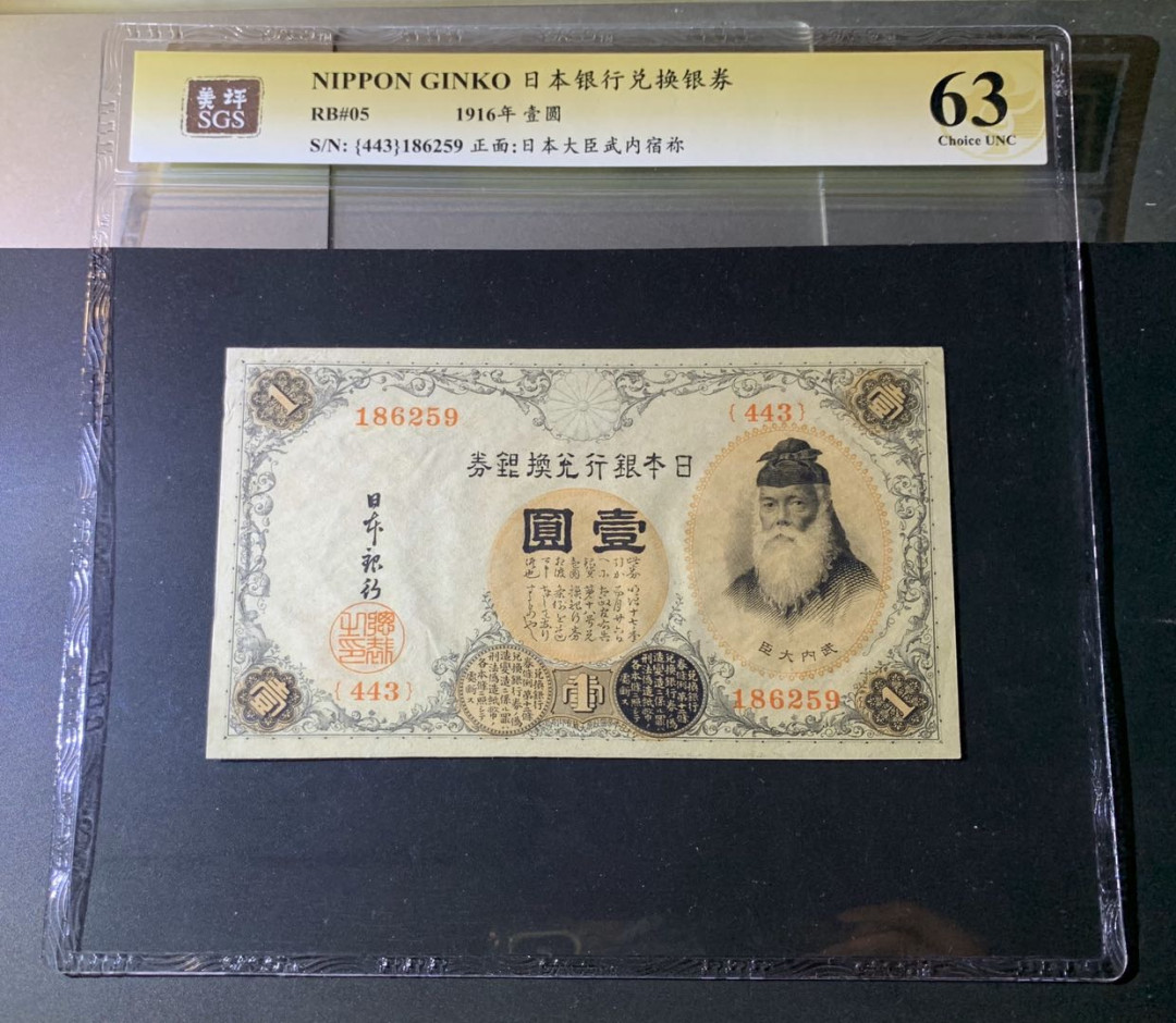 紫瑗钱币—微拍第42期—纸币场 日本 1916年 日本银行兑换券 武内大臣 1元 美评 SGS 63 （无折）