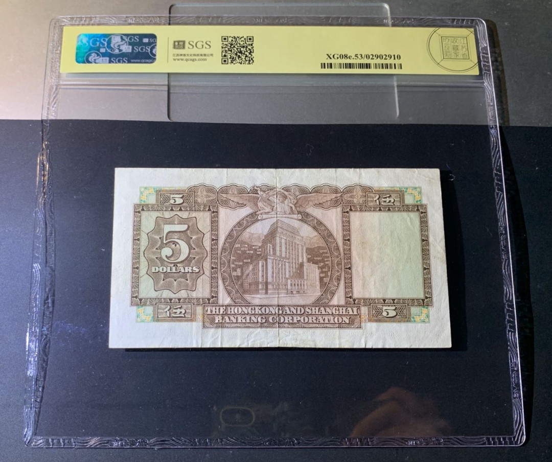 紫瑗钱币—微拍第42期—纸币场 香港 1975年 汇丰银行 5元 美评 SGS 53