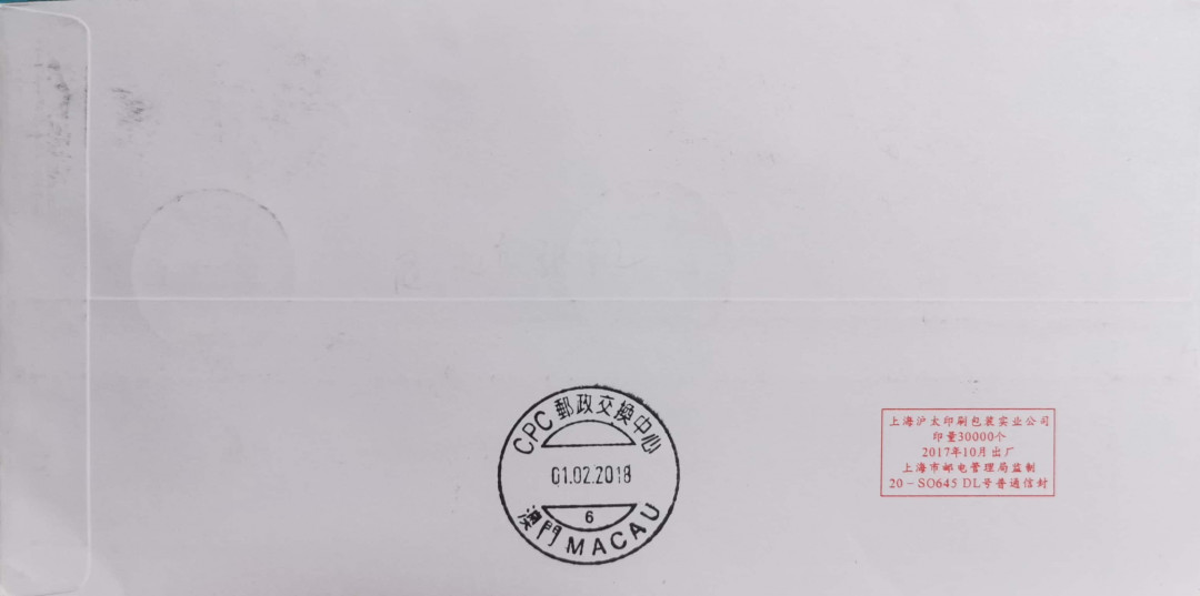 新邮手绘集邮联谊会第一次拍卖（公益） 狗年手绘封实寄澳门