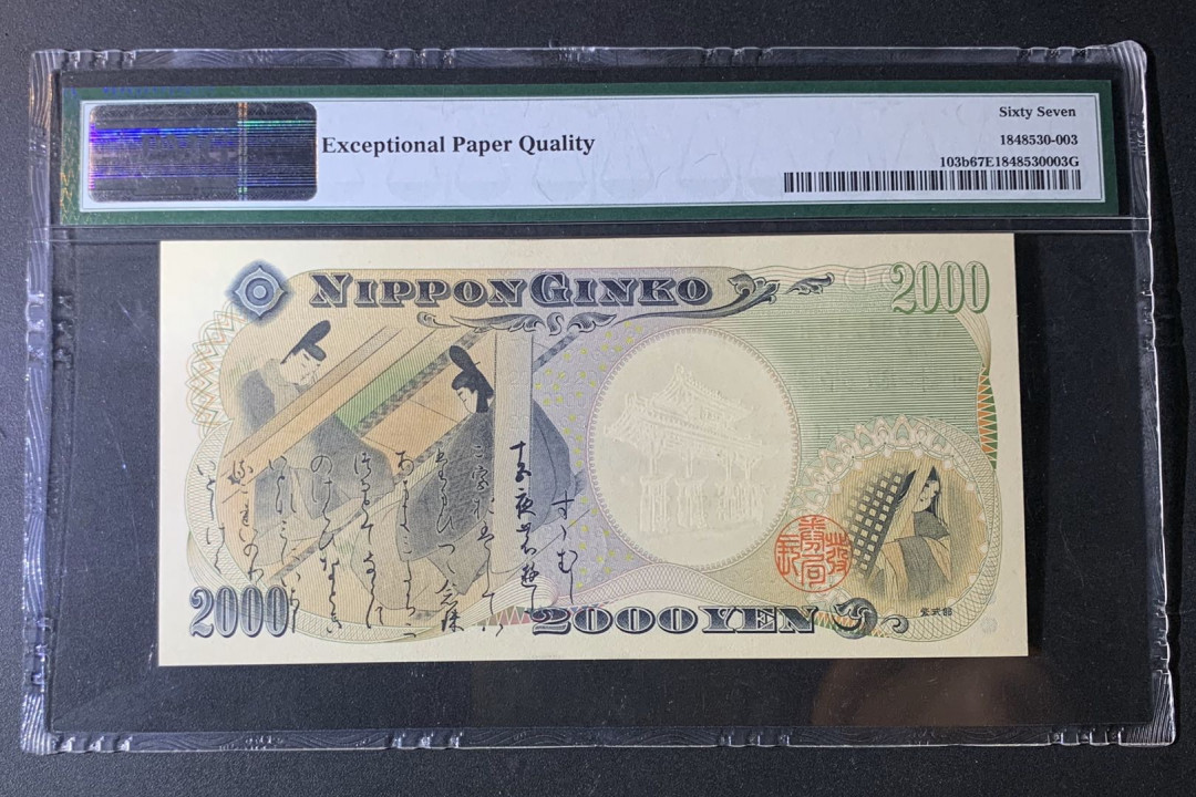 紫瑗钱币—微拍第42期—纸币场 日本 2000年 守礼门 2000日元 PMG 67 EPQ （全程无47）