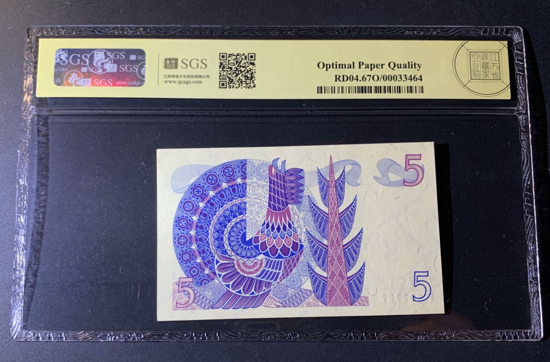 紫瑗钱币—微拍第42期—纸币场 瑞典 1967年 5克朗 美评 SGS 67 EPQ （无折）