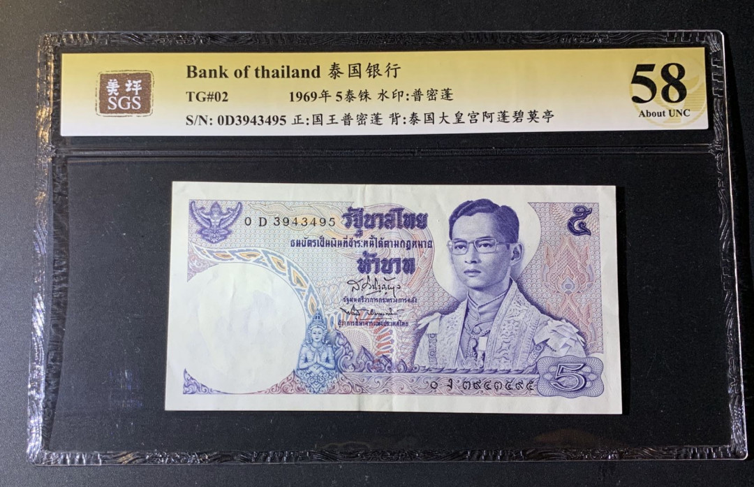 紫瑗钱币—微拍第42期—纸币场 泰国 1969年 大皇宫阿蓬碧莫亭 5泰铢 美评 SGS 58