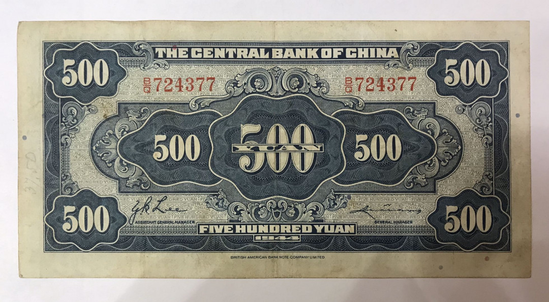 【大乐淘】第四期，开开心心大乐淘 明国三十三年中央银行伍佰元券一张，品相如图，原汁原味