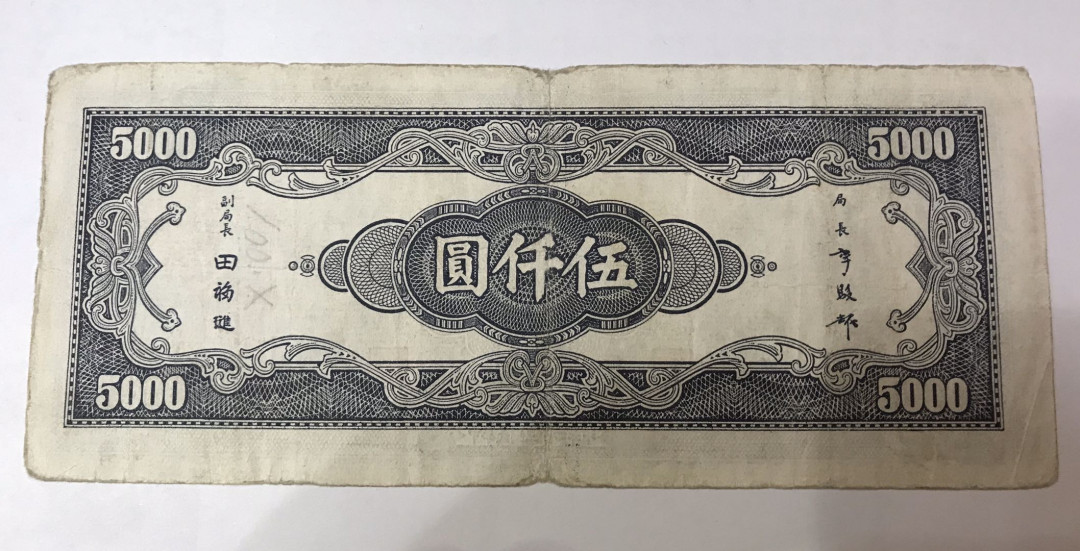 【大乐淘】第四期，开开心心大乐淘 明国三十四年中央银行伍仟元券一张，品相如图，原汁原味