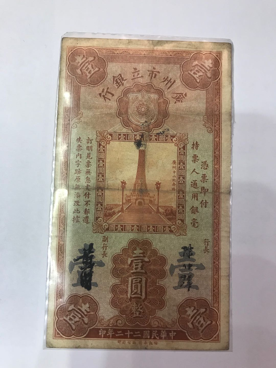 【大乐淘】第四期，开开心心大乐淘 明国二十二年广州市立银行壹券一张，品相如图，原汁原味