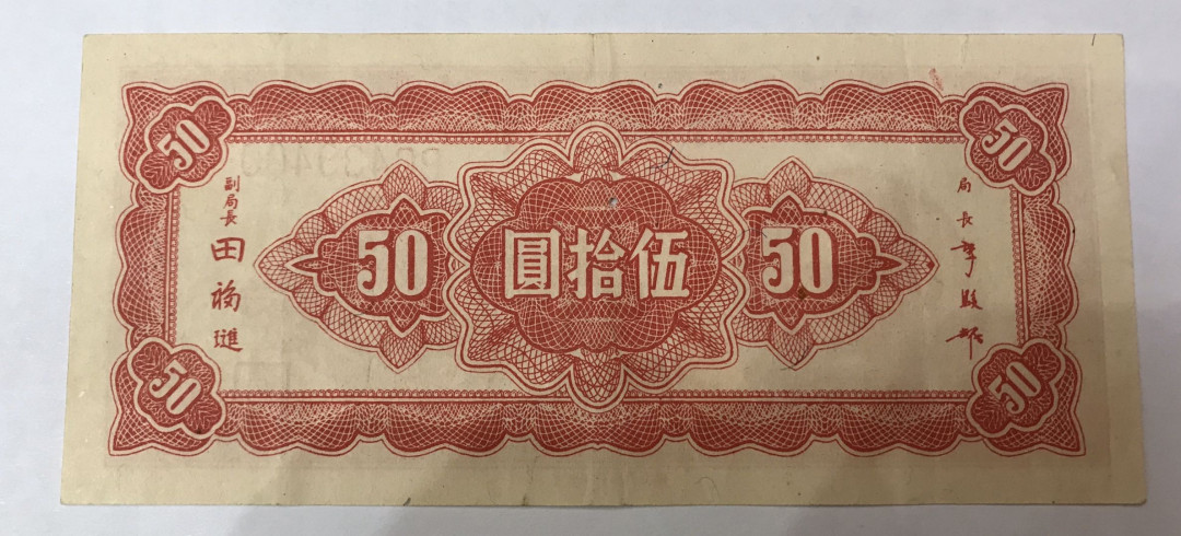 【大乐淘】第四期，开开心心大乐淘 明国三十四年中央银行伍拾拾元券一张，品相如图，原汁原味