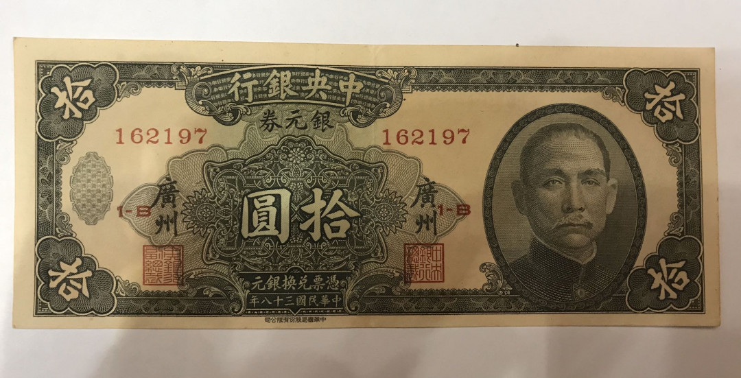 【大乐淘】第四期，开开心心大乐淘 明国三十八年中央银行广州拾元券一张，品相如图，原汁原味，少见