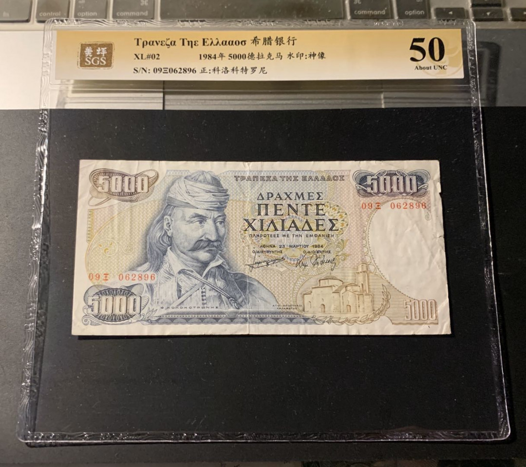 紫瑗钱币—微拍第42期—纸币场 希腊 1984年 5000德拉克马 美评 SGS 50