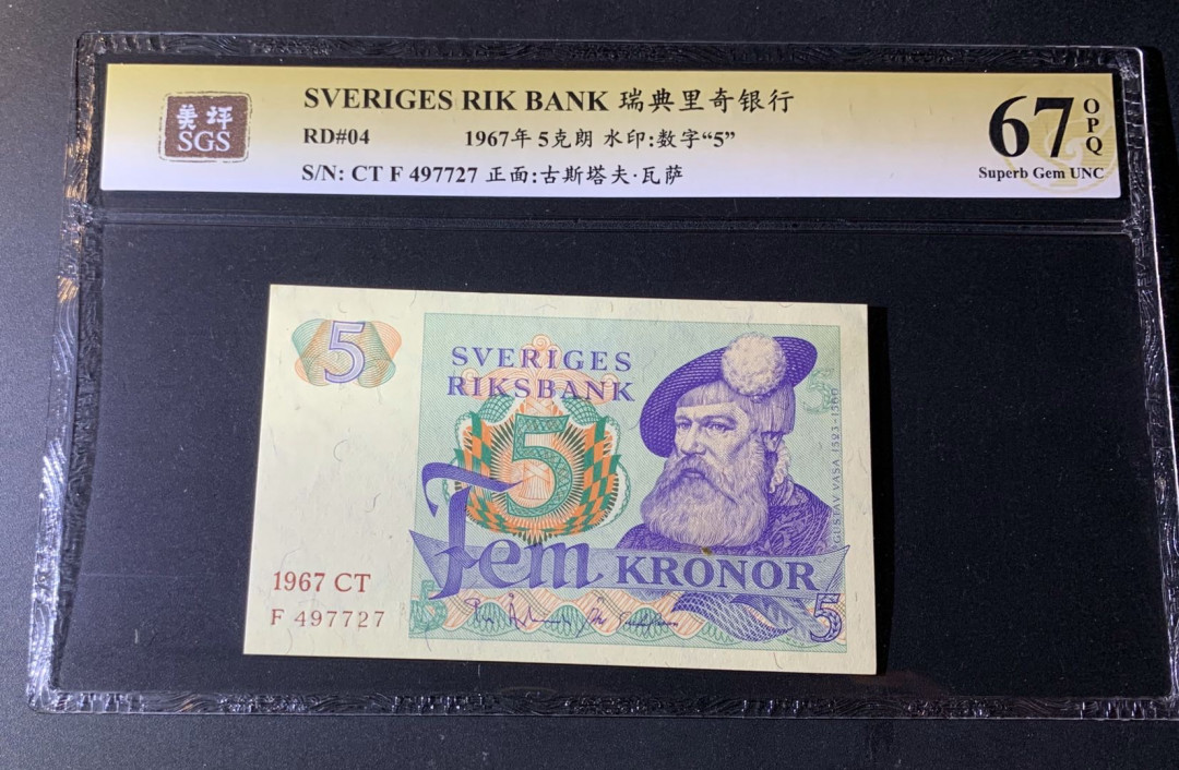 紫瑗钱币—微拍第42期—纸币场 瑞典 1967年 5克朗 美评 SGS 67 EPQ （无折）