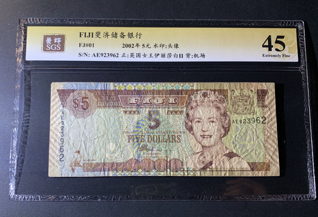 紫瑗钱币—微拍第42期—纸币场 斐济 2002年 伊丽莎白二世 5元 美评 SGS 45