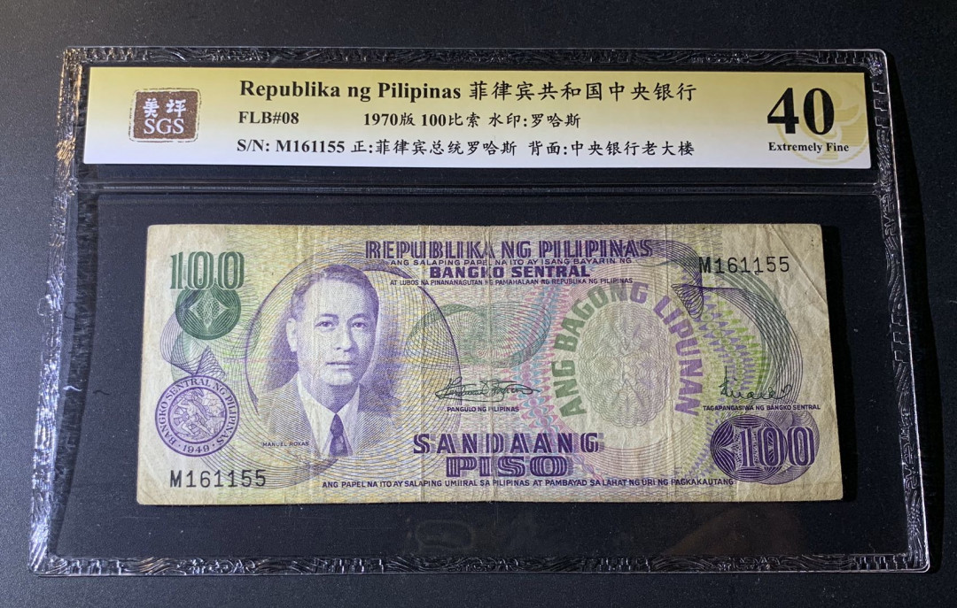 紫瑗钱币—微拍第42期—纸币场 菲律宾 1970年 100比索 美评 SGS 40