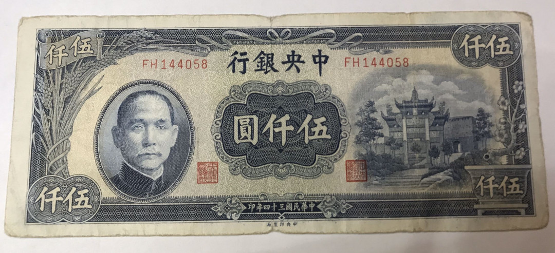【大乐淘】第四期，开开心心大乐淘 明国三十四年中央银行伍仟元券一张，品相如图，原汁原味