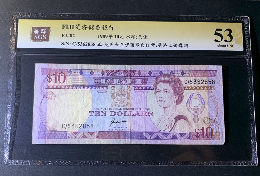 紫瑗钱币—微拍第42期—纸币场 斐济 1989年 伊丽莎白二世 10元 美评 SGS 53