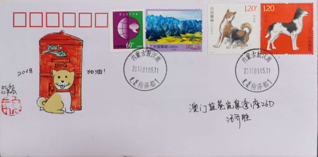 新邮手绘集邮联谊会第一次拍卖（公益） 狗年手绘封实寄澳门