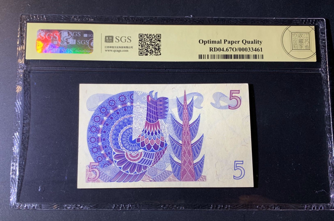 紫瑗钱币—微拍第42期—纸币场 瑞典 1965年 5克朗 美评 SGS 67 EPQ （无折）